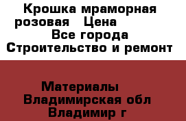 Крошка мраморная розовая › Цена ­ 1 600 - Все города Строительство и ремонт » Материалы   . Владимирская обл.,Владимир г.